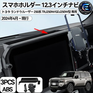 �g���^ �����N��250 �X�}�z�z���_�[ [12.3�C���`�i�r��p] �����h�N���[�U�[250 �X�}�z�X�^���h �Ԏ��p �_�b�V���{�[�h�g���C ���[ �������� ��t�ȒP �Ў葀�� LAND CRUISER LC250 �����N��250�n 