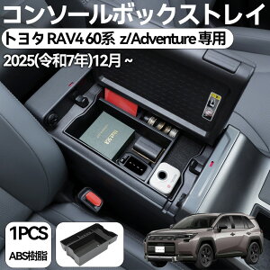 �y�g���^ RAV4 60 �n ��p�z2026 RAV4 60�n Z/Adventure �Z���^�[�R���\�[�����ݎ��[�{�b�N�X �A�[�����X�g�{�b�N�X ���� �J�X�^�� �p�[�c �A�N�Z�T���[ �R���\�[���{�b�N�X�g���C