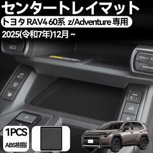 �y�g���^ RAV4 60�n ��p�zrav4 60�n z/Adventure �Z���^�[�g���C�}�b�g �S���^�C�v 1P �u���b�N �h�� �����t�H�[ AXAN64 ��p �v���O�C���n�C�u���b�h PHEV �Ή� �C���X�g�Z���^�[�g���C �h�� ����~�� 