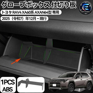 �g���^ RAV4 XA60�n ��p �O���[�u�{�b�N�X �d�؂�� 2025�N12�� AXAN64�^ ���[�d�؂� �w�� �p�[�e�[�V���� 60�n rav4 �O���[�u�{�b�N�X�f�B�o�C�_�[ �d�؂�g���C TPE�f�� �Ԏ��p�݌v ����~�߃}�b