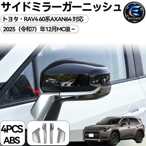 �g���^ �V�^ RAV4 XA60�n ��p �p�[�c �T�C�h�~���[�K�[�j�b�V�� �K�[�j�b�V�� ���E�Z�b�g 4P ���b�L�d�グ �h���X�A�b�v ���h�~ �O�� �J�X�^�� �p�[�c �A�N�Z�T���[ �O���p�[�c �G�A�[ ABS
