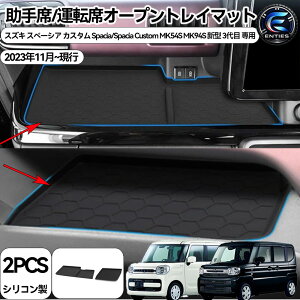 �X�Y�L �V�^�X�y�[�V�A �X�y�[�V�A�J�X�^�� MK54S MK94S �����/�^�]�ȃI�[�v���g���C�}�b�g Spacia/Spacia Custom MK54S MK94S ��p �g���C�}�b�g �����~���L�Y�h�~ �m�C�Y�y�� (�t�����g����ȑ�+�^�]