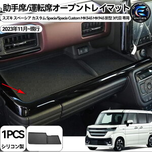 �X�Y�L �V�^�X�y�[�V�A �X�y�[�V�A�J�X�^�� MK54S MK94S �����/�^�]�ȃI�[�v���g���C�}�b�g Spacia/Spacia Custom MK54S MK94S ��p �g���C�}�b�g �����~���L�Y�h�~ �m�C�Y�y�� (�t�����g����ȑ���p)