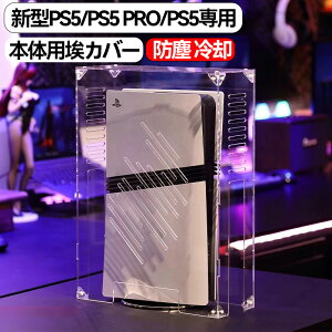 �yPS5/slim/pro ��p�z �J�o�[ PS5 �_�X�g�J�o�[ PS5�p �P�[�X PS5�{�̗p���J�o�[ PS5���Ӌ@�� ���� �A�N�����P�[�X �v���C�X�e�[�V����5 �c�u�p �z�R���h�~ �h�o ��p �ی�J�o�[ PS5 ps5 pro �Ή� ps5 