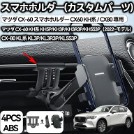 マツダ CX-60 スマホホルダー CX60 KH系 / CX80 専用スマホホルダー 延長アーム付き 360度回転 ボールマ…
