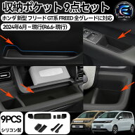 ホンダ 新型フリード GT 専用 オープントレイマット+カップホルダー+フロントドアサイドトレイ+ハンドル …