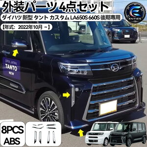 新型 タント カスタム パーツ 後期専用 LA650S LA660S 外装パーツ 4点 
