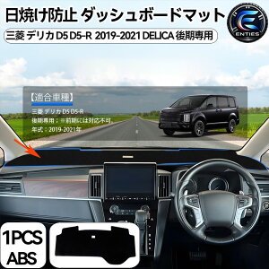 �O�H �f���J D5 D5-R �_�b�V���{�[�h�}�b�g 2019-2021 DELICA �����p �_�b�V���}�b�g �ی�}�b�g �C���e���A ���� �J�X�^�� �p�[�c �A�N�Z�T���[ ���Ă�/�f�荞��/���h�~/�Y���h�~ �u���b�N 1P�Z�b
