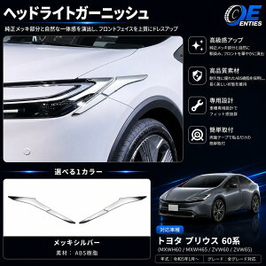 �yPRIUS 60�n ��p �z�v���E�X 60�n �p�[�c �w�b�h���C�g �K�[�j�b�V�� �T�C�h�K�[�j�b�V�� ���b�L�d�グ �O�� �A�N�Z�T���[ �h���X�A�b�v �p�[�c �J�X�^�� �O�� �p�[�c ���E�Z�b�g 4P