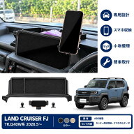 トヨタ ランドクルーザーFJ ランクルFJ TRJ240 2026年5月～現行 ナビゲーション画面収納ボックス スマホ…