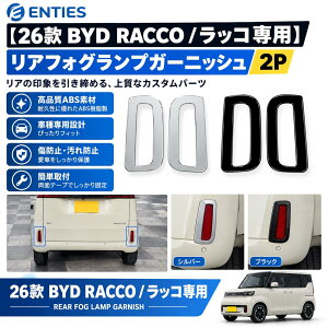 �y26�� BYD RACCO�^���b�R��p�z���A�t�H�O�����v�K�[�j�b�V�� 2P �e�[�������v�K�[�j�b�V�� ABS������ ���A���C�g�J�o�[ �O���p�[�c �h���X�A�b�v �J�X�^�� ���h�~ ����h�~ ���i�� ����d�グ