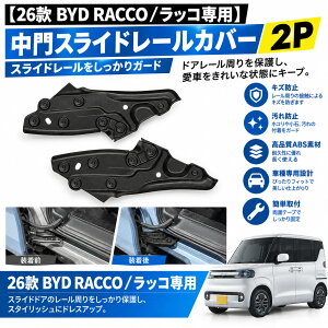 �y26�� BYD RACCO�^���b�R��p�z�Z���^�[�h�A�X���C�h���[���J�o�[ 2P ABS�� �X���C�h�h�A���[���J�o�[ ���ԃh�A���[���K�[�h �X���C�h���[���ی�J�o�[ �Ԏ��p�݌v ���h�~ ����h�~ �O����