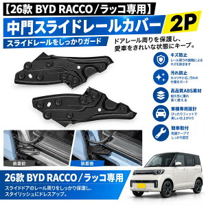�y26�� BYD RACCO�^���b�R��p�z�Z���^�[�h�A�X���C�h���[���J�o�[ 2P ABS�� �X���C�h�h�A���[���J�o�[ ���ԃh�A���[���K�[�h �X���C�h���[���ی�J�o�[ �Ԏ��p�݌v ���h�~ ����h�~ �O����