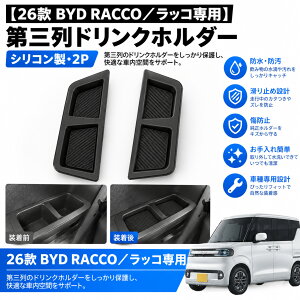 �y26�� BYD RACCO�^���b�R��p�z�h�A�A�[�����X�g���[�{�b�N�X 2P �V���R���� �h�A�|�P�b�g���[ �g���C �������� �ԓ����[ ���[�̓A�b�v �Ԏ��p�݌v ���h�~ ����~�� �h�� �h�� ���􂢉\ �_