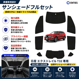 エクストレイルt32 車用サンシェード」の人気商品一覧・価格比較 
