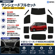 【トヨタ ルーミー/タンク M900A/M910A型 専用】サンシェード全面 フルセット 車中泊 日除け 断熱 UVカッ…
