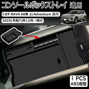 �g���^ RAV4 60�n XA60 6��� 2025�N12���` �R���\�[���{�b�N�X �R���\�[���g���C �Z���^�[�R���\�[���g���C ���[�{�b�N�X �������� �ԓ����[ �R���\�[�����[ ���h�~ �L�Y�h�~ ����h�~ ��p�݌v 