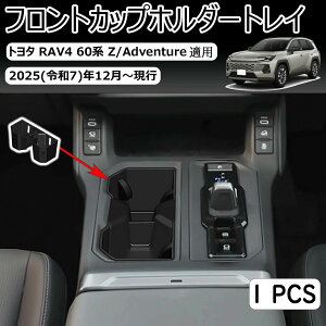 �g���^ RAV4 60�n XA60 6��� �V�^RAV4 2025�N12���`���s �J�b�v�z���_�[�}�b�g �h�����N�z���_�[�}�b�g �J�b�v�z���_�[�J�o�[ �h�����N�z���_�[�J�o�[ �Z���^�[�R���\�[�� �V���R���}�b�g ����~