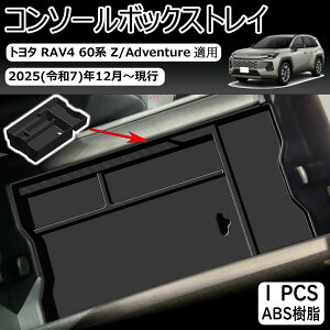 �g���^ RAV4 60�n XA60 6��� 2025�N12���` �R���\�[���g���C �R���\�[���{�b�N�X ���[�g���C �������� �Z���^�[�R���\�[�����[ �ԓ����[ ���[�{�b�N�X ��p�݌v �ȃX�y�[�X �������� �����p�[�c 