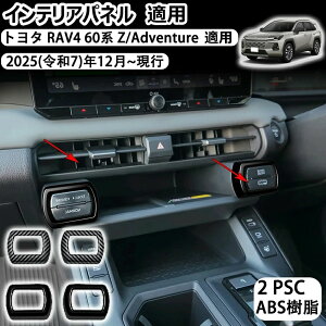 �g���^ RAV4 60�n XA60 2025�N12���`���s �R���\�[���p�l�� �X�C�b�`�p�l�� ���C�����X�[�d�{�^���J�o�[ ���E�{�^���t���[�� �{�^���p�l�� �R���\�[���X�C�b�`�J�o�[ �C���e���A�p�l�� �����J�X