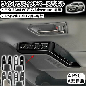 �g���^ RAV4 60�n XA60 �E�B���h�E�X�C�b�`�p�l�� 4P 4PCS �s�A�m�u���b�N �p���[�E�B���h�E�X�C�b�`�J�o�[ �h�A�X�C�b�`�J�o�[ �X�C�b�`�p�l���K�[�j�b�V�� �v���O�C���n�C�u���b�h PHEV�Ή� ABS