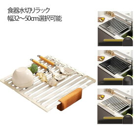 食器水切りラック 調理台 幅32～50cm選択可能 50cm キッチン 収納 台所 シリコン 水切りラック シンク上 水切りマット 水切り 耐熱 食器乾燥ラック 折り畳み 三つ折り コンパクト 抗菌 軽量 新生活