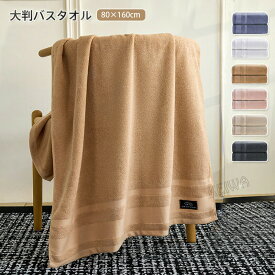 ホテルスタイルタオル バスタオル 綿100% 大判 80×160cm タオル 吸水 速乾 無地 ふわふわ 柔らかい ソフト コットン プレゼント ギフト 送料無料