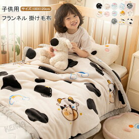 子供用 フランネル毛布 ブランケット 掛け毛布 マイクロファイバー フランネル 暖かい あったか かわいい ふわふわ 毛布 もうふ 掛け布団 洗える オールシーズン 秋冬用 寝具 送料無料