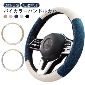 模様替え 乗用車用 バイカラー 軽自動車 ハンドルカバー 綿麻 車 カー用品 自動車 四季汎用 握り心地よい 38cm 内装 O型 D型 滑りにくい おしゃれ