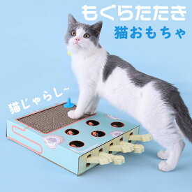 おもちゃ 猫じゃらし もぐらたたき 爪とぎ ペット 木のおもちゃ おもちゃ棚 おもちゃ箱 猫 猫のおもちゃ 猫用品 猫グッズ 一人遊び かわいい