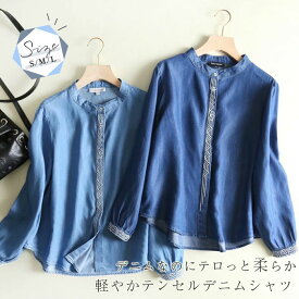 シャツ デニム 長袖 春 夏 秋 きれいめ ゆったり テンセル デニム 薄手 シャツ 大きいサイズ レディース デニムシャツ シャツブラウス シャツ ブラウス トップス バンドカラー 刺繍 重ね着 カジュアル 体型カバー 通勤 前開き 柔らかい シンプル おしゃれ 涼しい 春夏