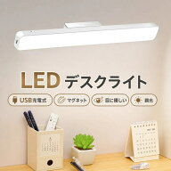 デスクライト スタンドライト 電気スタンド USB 充電式 LED 卓上ライト 壁 マグネット 北欧 明るい 調光 …