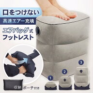 【楽天スーパーSALE】フットレスト 空気 エアー 空気入れ 簡単 オットマン クッション 足置き コンパクト…