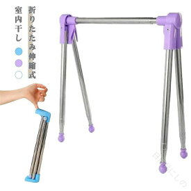 室内干し 折りたたみ 伸縮タイプ 収納 出張 旅行用 ベランダ 室内 屋外 洗濯物干し 部屋干し タオル干し 軽量 組立不要 ハンガーラック
