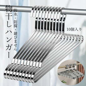 高品質ハンガー ステンレス ハンガー すべらない 10個 セット ステンレスハンガー 収納 おしゃれ ズボン スカート バスタオル 洗濯ハンガー 衣類ハンガー 多機能ハンガー 変形にくい 物干しハンガー バルコニー たんす ベランダ用 防水 防腐 錆びません