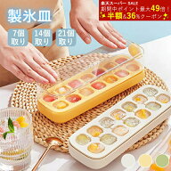 製氷皿シリコン 製氷器 製氷機 21個取り出し 家庭用 大容量 やすい シリコン 蓋付き 透明 四角氷 小分け …