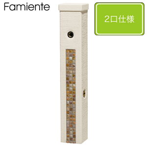 ユニソン 水栓柱ファミエンテスタンド2口 アイボリー タイル/フォンテブラウン ※蛇口は別売となります