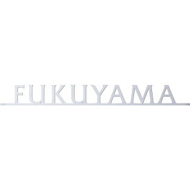 選べる39色 丸三タカギ 表札 切り文字 バータイプ イエロゴ カルマート2 CMT-S1