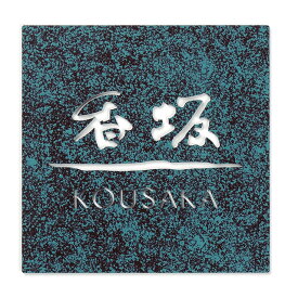 表札 サイン ステンレス 抜き文字　戸建 丸三タカギ イエロゴ デッサン DSN-2 選べる塗装 選べる書体