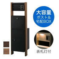 【表札灯付】 宅配ボックス・ポスト付き機能門柱 ヴェスティL / レガリオL FBM60 木目カラー ※インター…