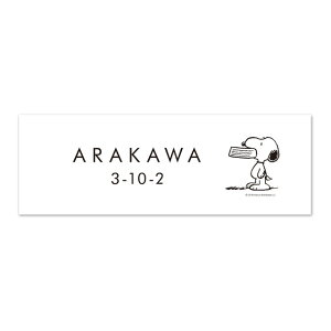 丸三タカギ 機能門柱 ヴェスティL/LN対応・レガリオL/LN/2/3対応 プレート表札 スヌーピータイプ JEF-63 幅205mm×高さ70mm