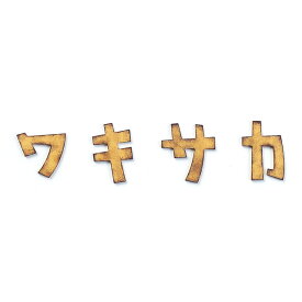 楽天市場 表札 カタカナの通販