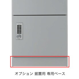 神栄ホームクリエイト 宅配ボックスオプション 据置型ベース SK-CBX-MB1 ※ベースのみの販売はできません