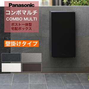 パナソニック ポスト一体型宅配ボックス コンボマルチ 壁掛けタイプ ラージ・ミドルハーフタイプ 1ボックス 前入れ前出し