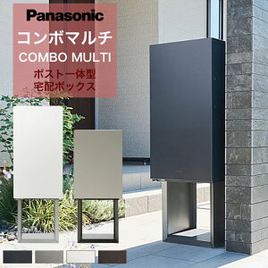 パナソニック ポスト一体型宅配ボックス コンボマルチ + 据え置き施工用ベース TSB-1型 ※選べるカラーとサイズ