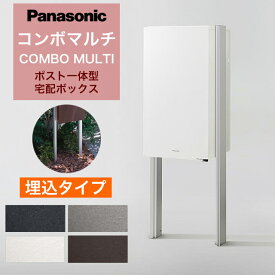 パナソニック ポスト一体型宅配ボックス コンボマルチ ＋ 埋め込み施工用ポール TSU-1型 ※選べるカラーとサイズ