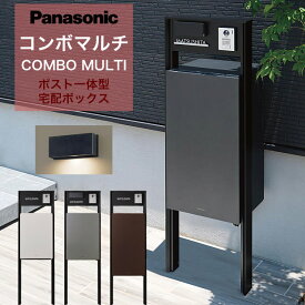 パナソニック ポスト一体型宅配ボックス コンボマルチ ＋ 機能門柱 TS-1型 (ブラック色 B) ※選べるボックスカラーとサイズ