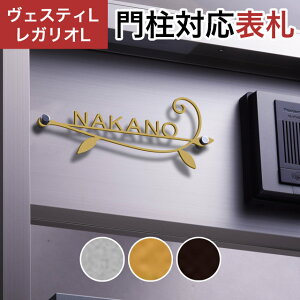 丸三タカギ 機能門柱 ヴェスティL/LN対応・レガリオL/LN/2/3/4対応 切文字表札 デザインタイプ JEF-76 幅204mm×高さ79mm