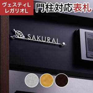 丸三タカギ 機能門柱 ヴェスティL/LN対応・レガリオL/LN/2/3/4対応 切文字表札 デザインタイプ JEF-78 幅210mm×高さ35mm