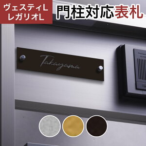 丸三タカギ 機能門柱 ヴェスティL/LN対応・レガリオL/LN/2/3/4対応 抜文字表札 切文字プレートタイプ JEF-79 幅205mm×高さ50mm